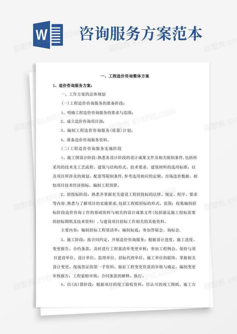 造价咨询服务方案【范本模板】