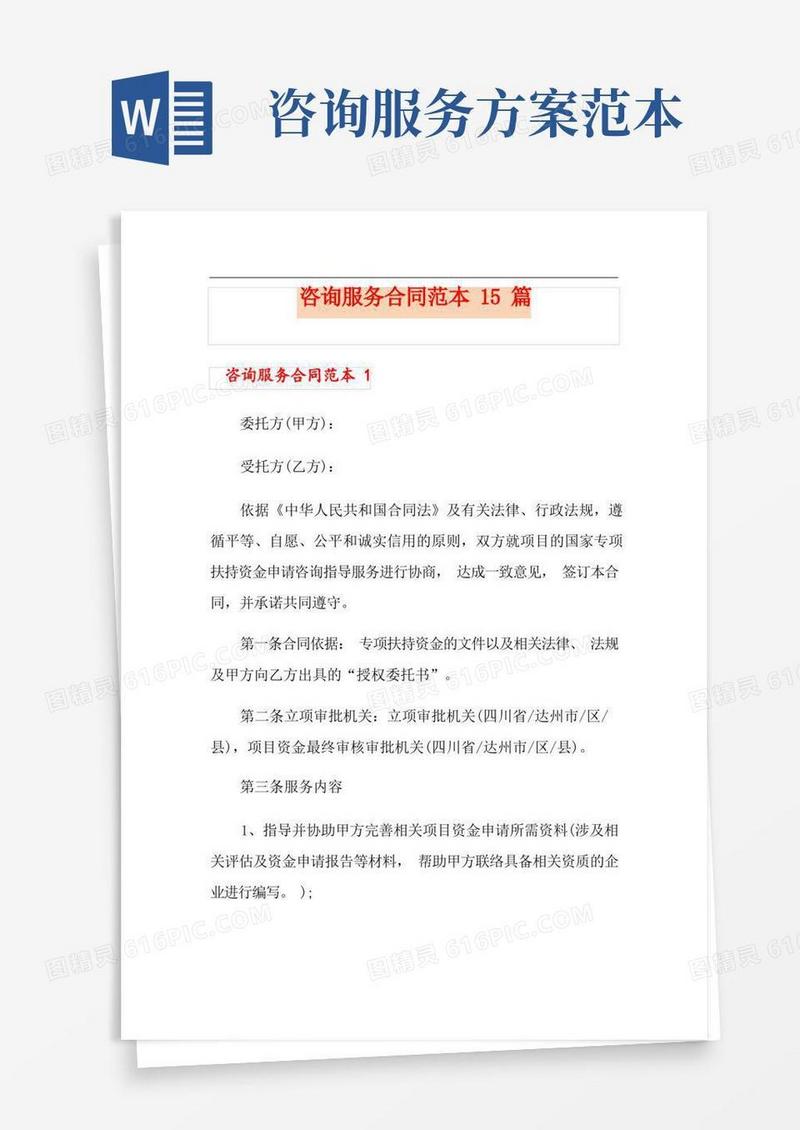 咨询服务合同范本15篇