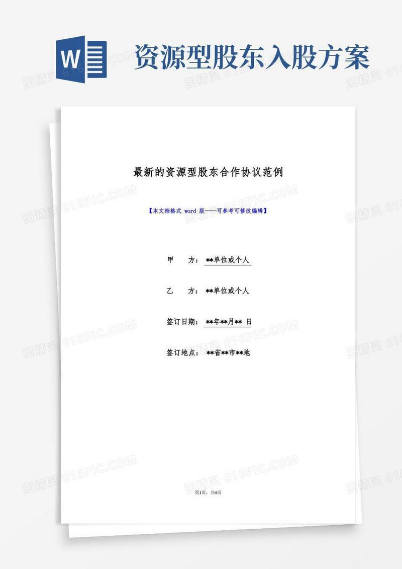 最新的资源型股东合作协议范例(标准版)