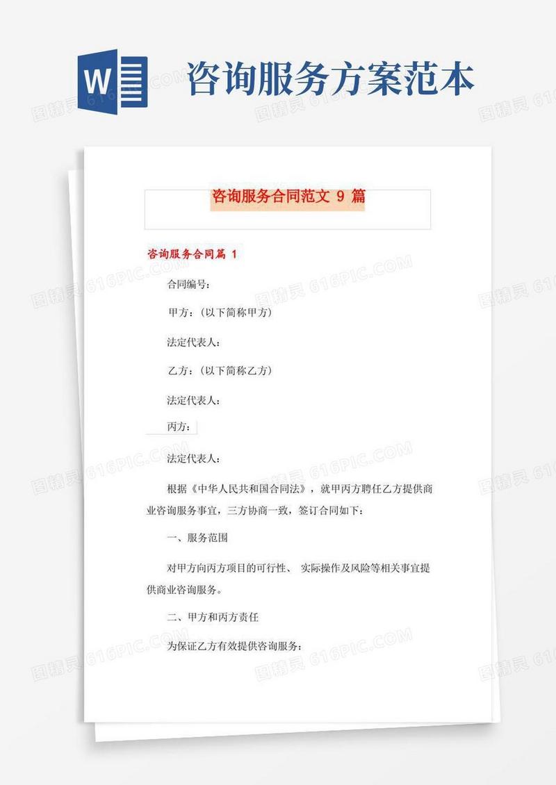 咨询服务合同范文9篇