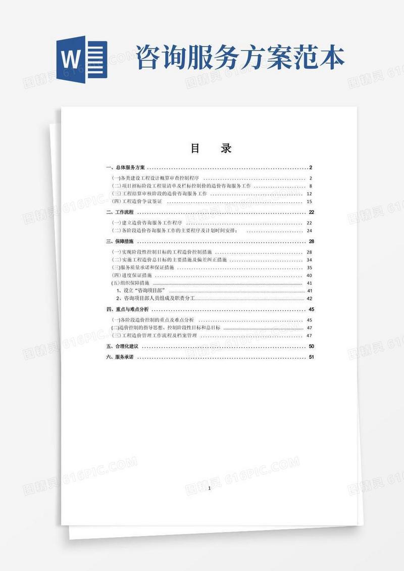 造价咨询服务方案范文