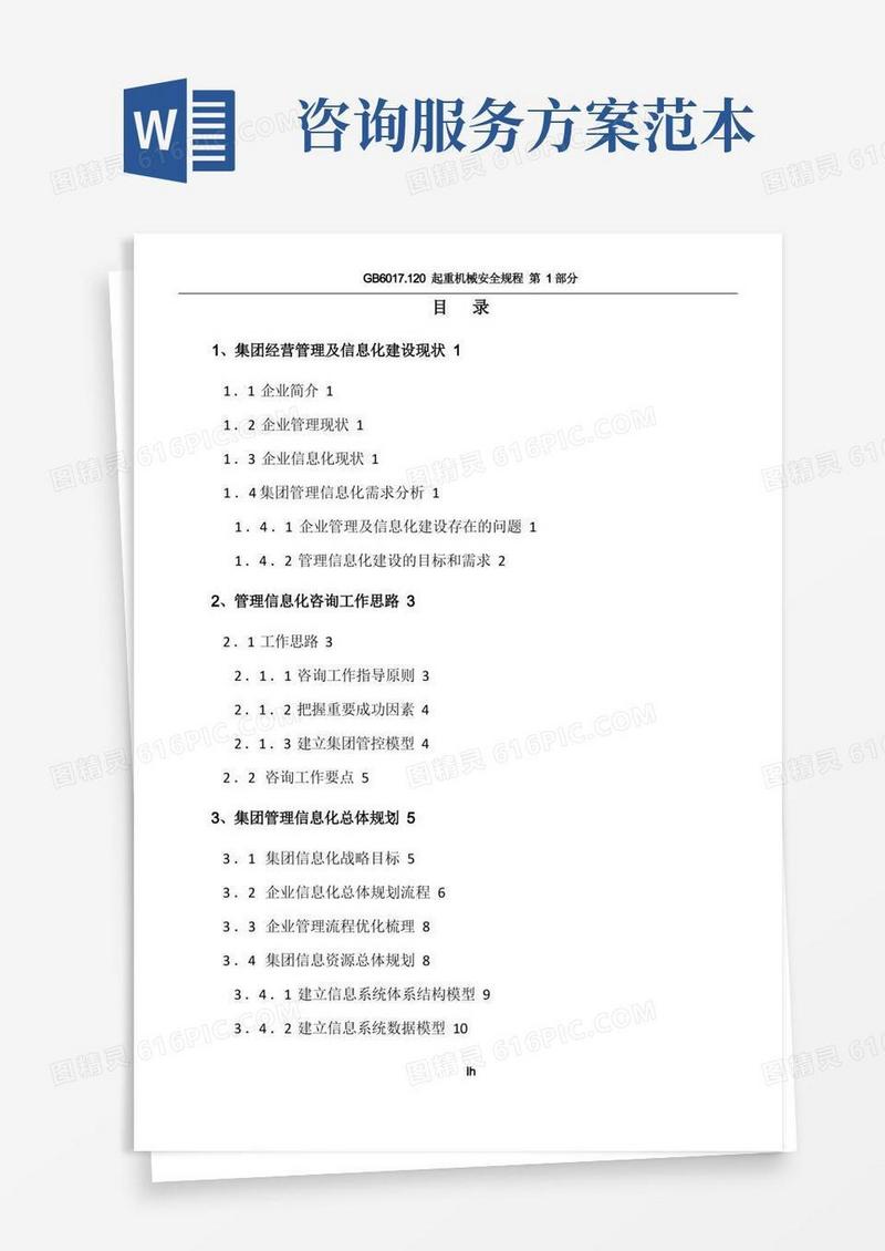 咨询服务方案框架模板