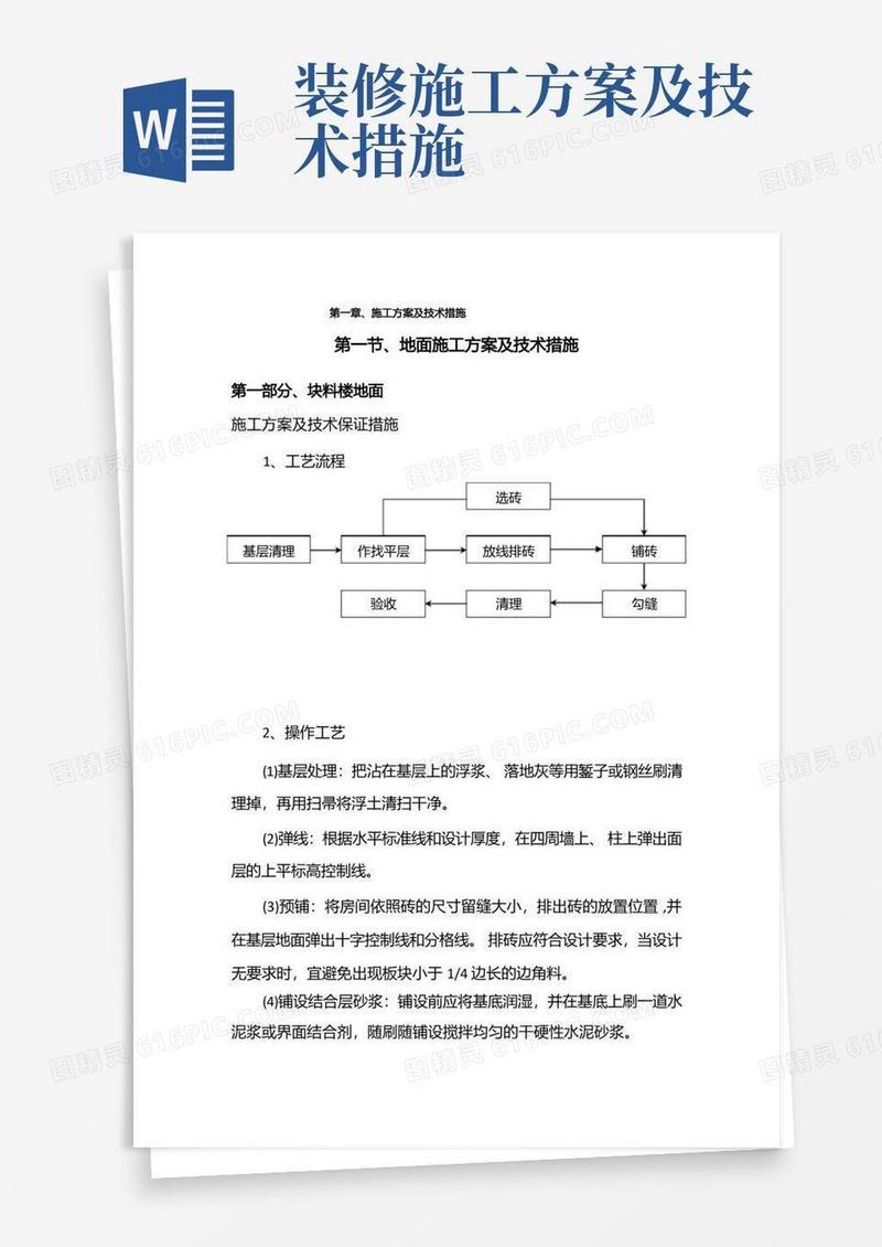 装饰工程施工方案及技术措施