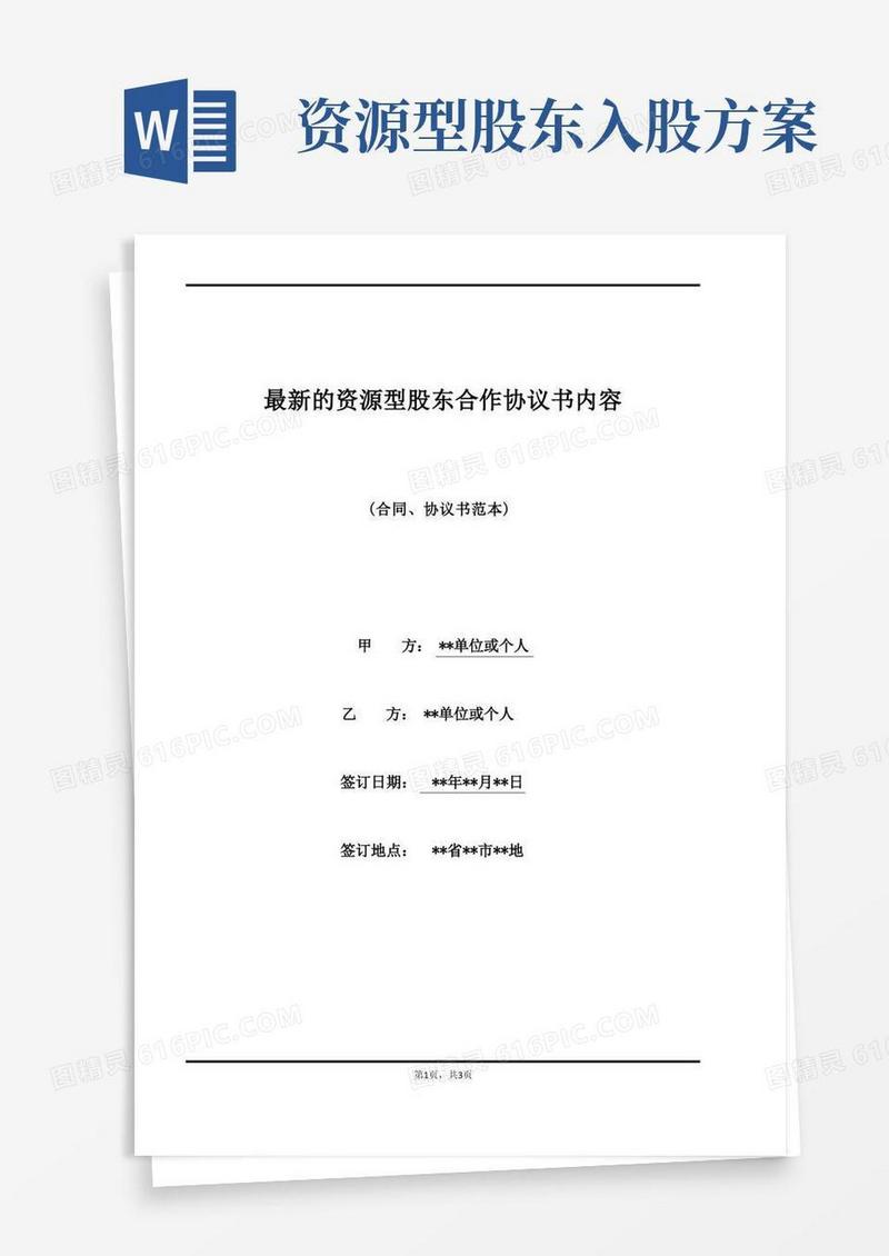 最新的资源型股东合作协议书内容
