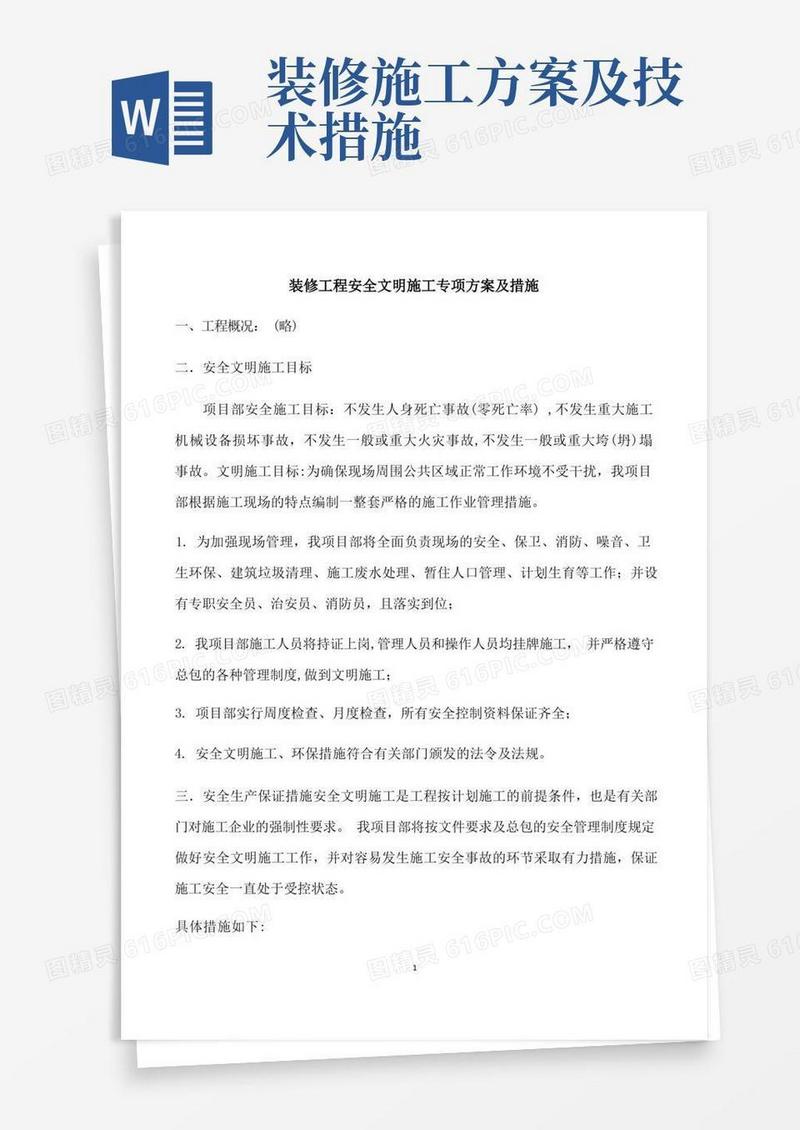 装修工程安全文明施工专项方案及措施