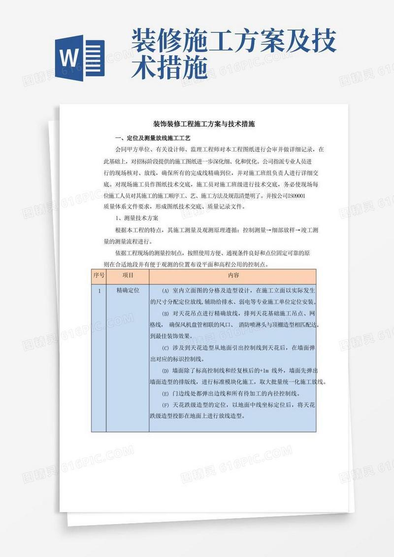 装饰装修工程施工方案与技术措施