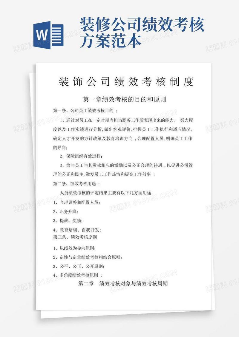 装饰公司绩效考核制度