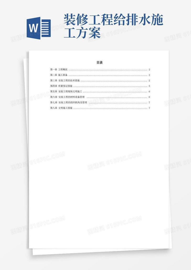 给排水工程施工组织设计方案