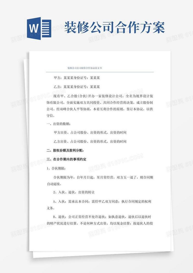 装修公司公司股份合作协议范文书