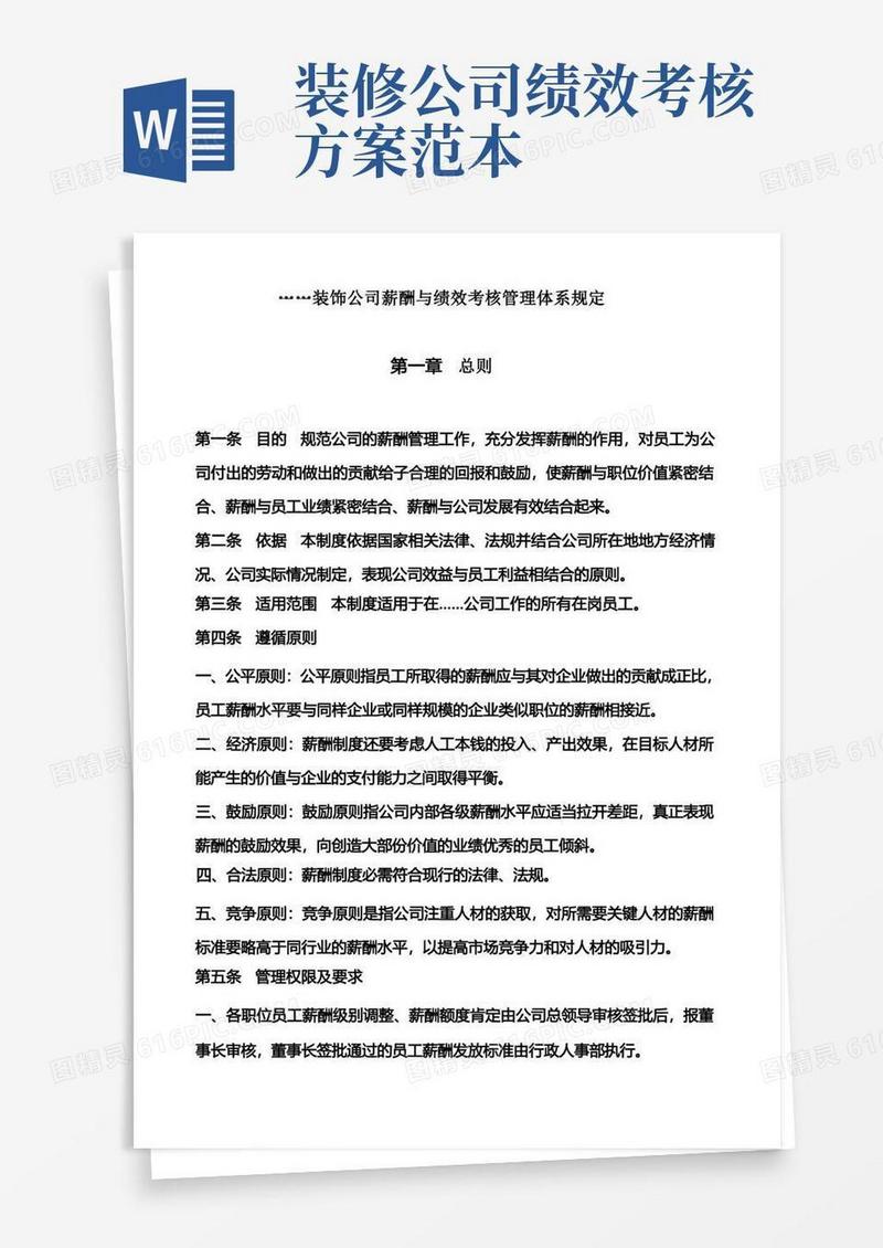 装饰公司薪酬与绩效考核管理体系规定