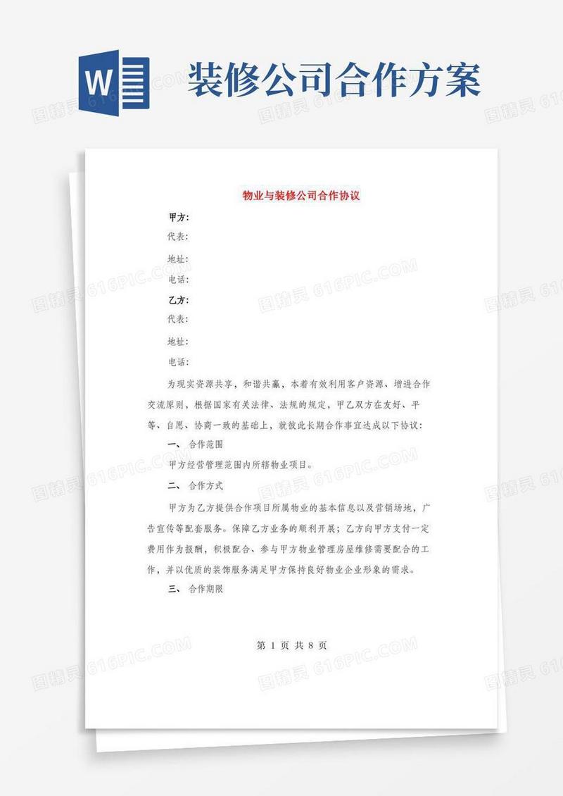 物业与装修公司合作协议(2篇)
