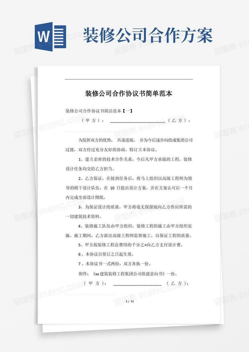 装修公司合作协议书简单范本