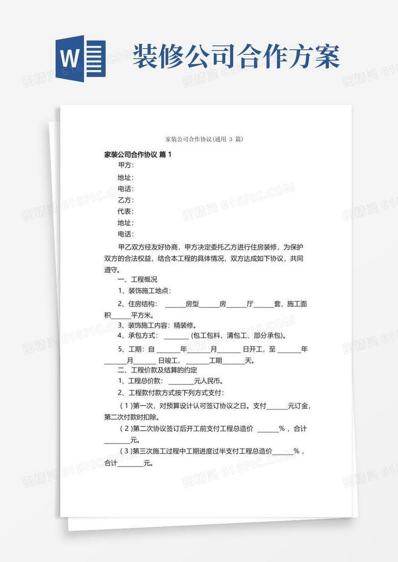 家装公司合作协议（通用3篇）