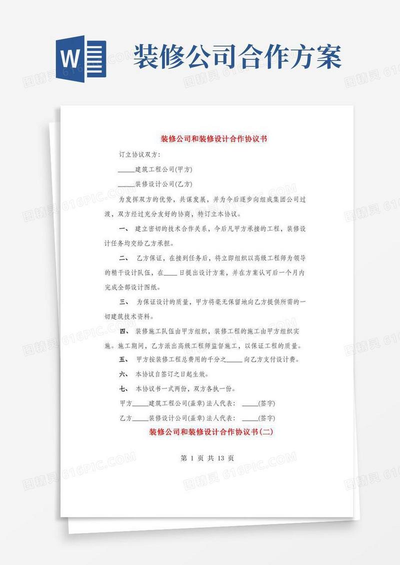 装修公司和装修设计合作协议书(4篇)