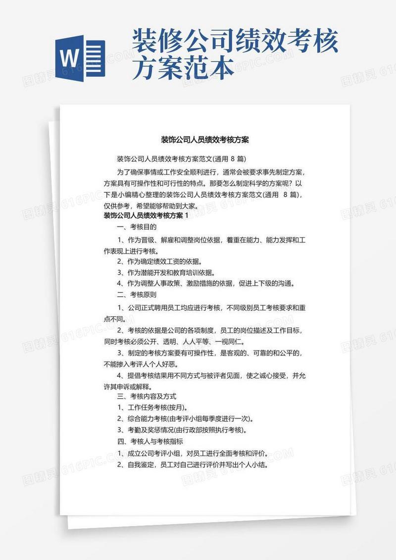 装饰公司人员绩效考核方案范文（通用8篇）