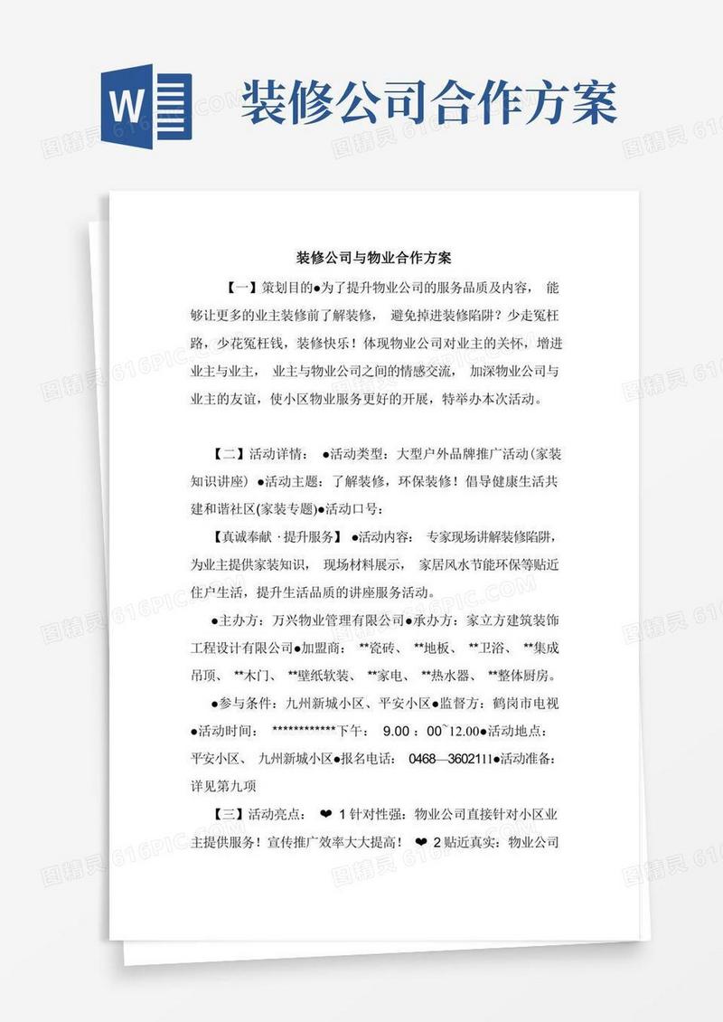 装修公司与物业合作方案.doc