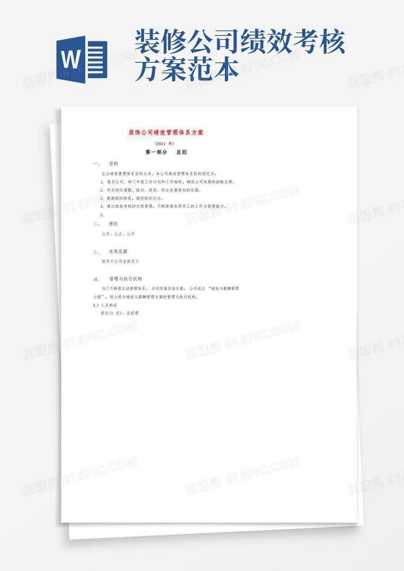 装饰公司绩效管理体系方案-模板