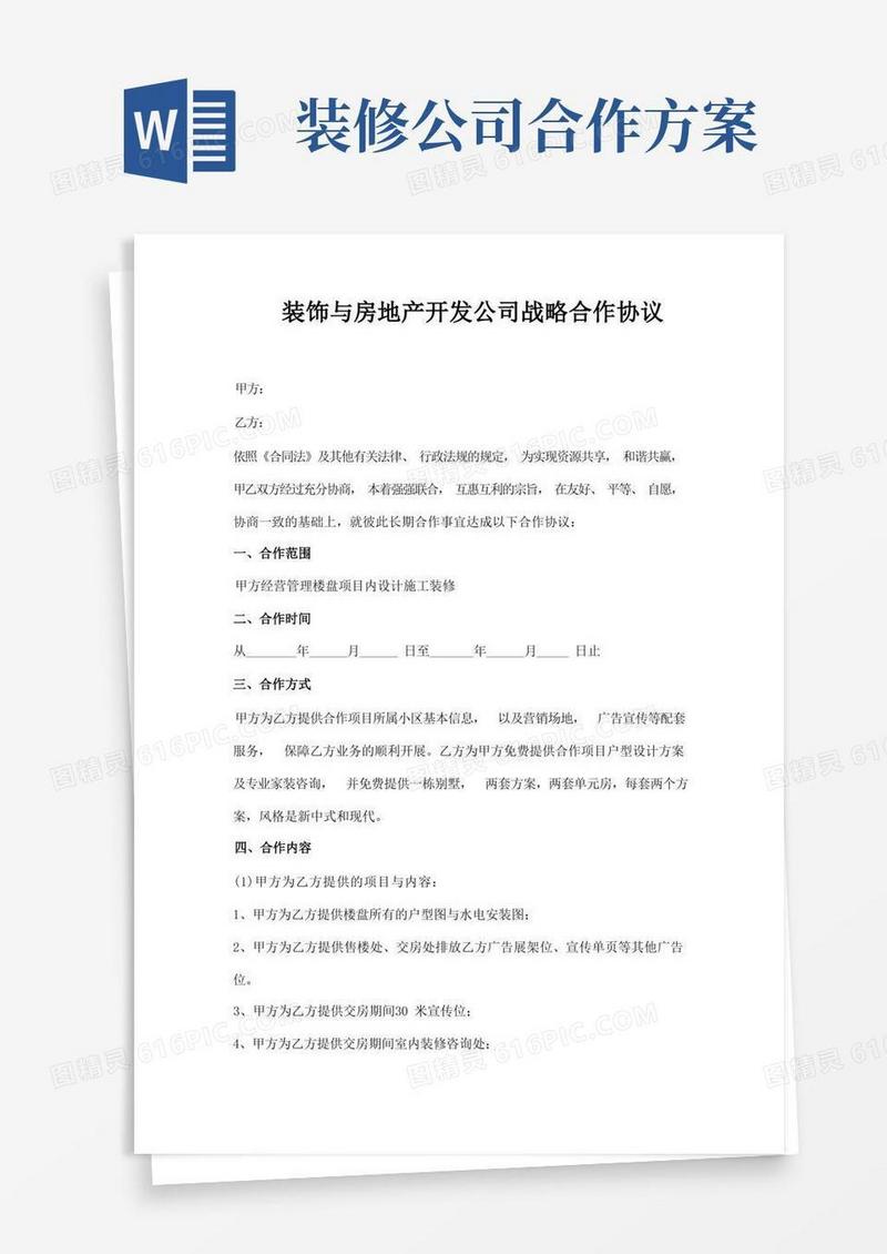 楼盘与装修公司合作协议