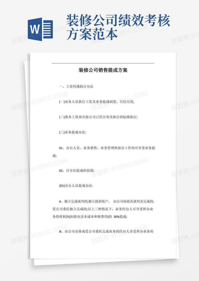 装修公司销售提成方案【最新版】