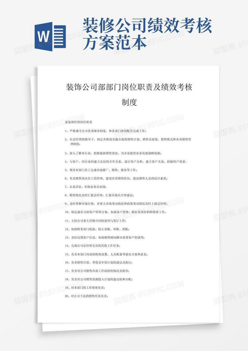 装饰公司部岗位职责岗位绩效考核制度