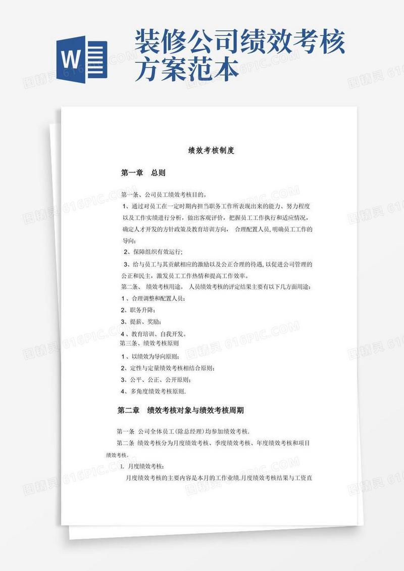 装饰公司绩效考核制度【最新范本模板】