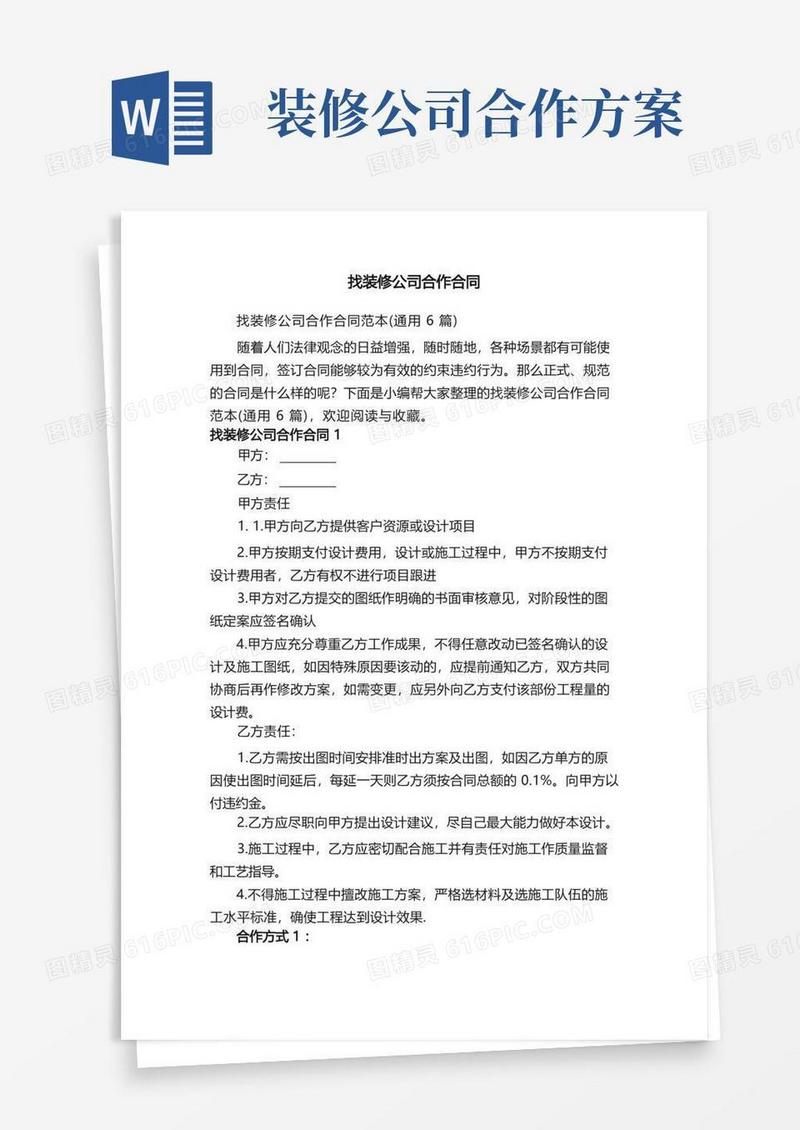 找装修公司合作合同范本（通用6篇）
