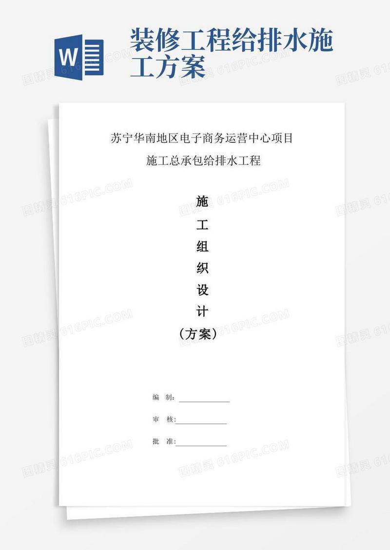 给排水工程施工组织设计(方案)