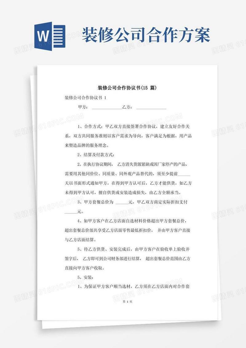 装修公司合作协议书(15篇)