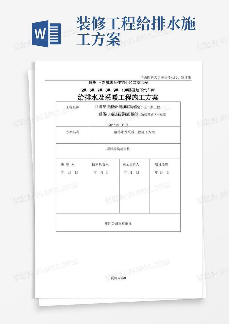 给排水及采暖工程施工方案