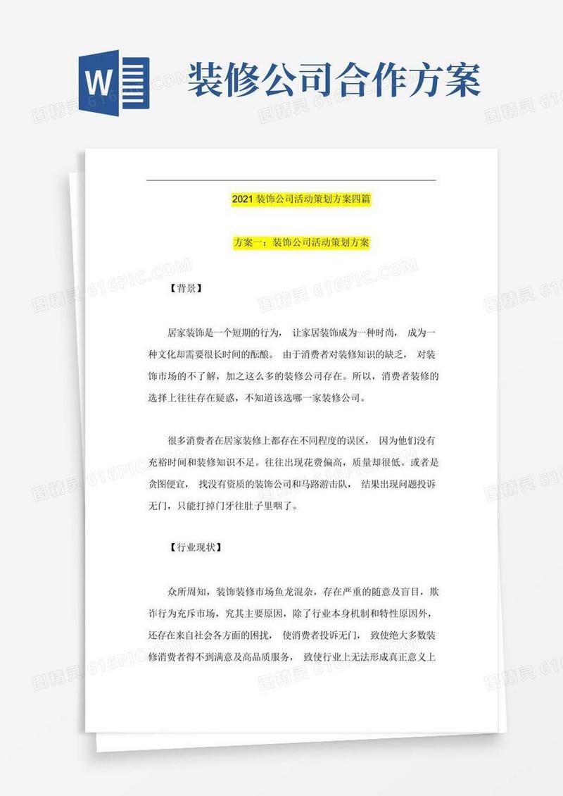 装饰公司活动策划方案四篇