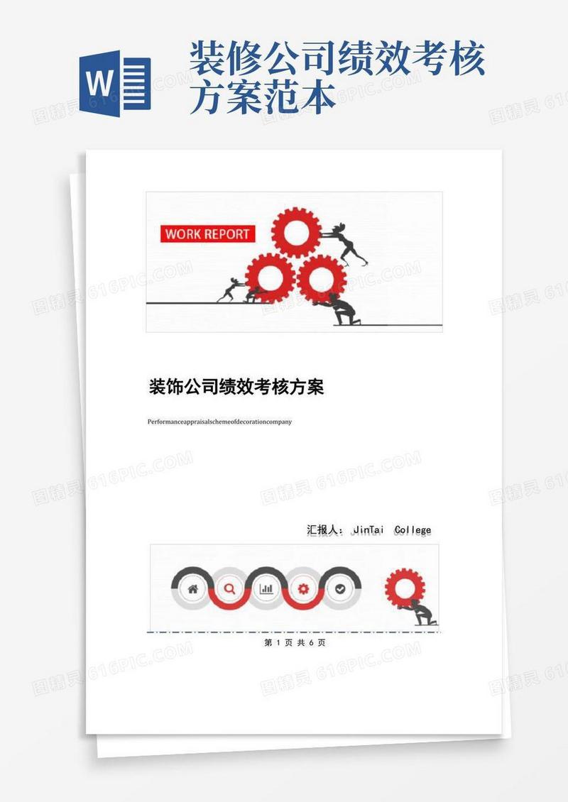 装饰公司绩效考核方案