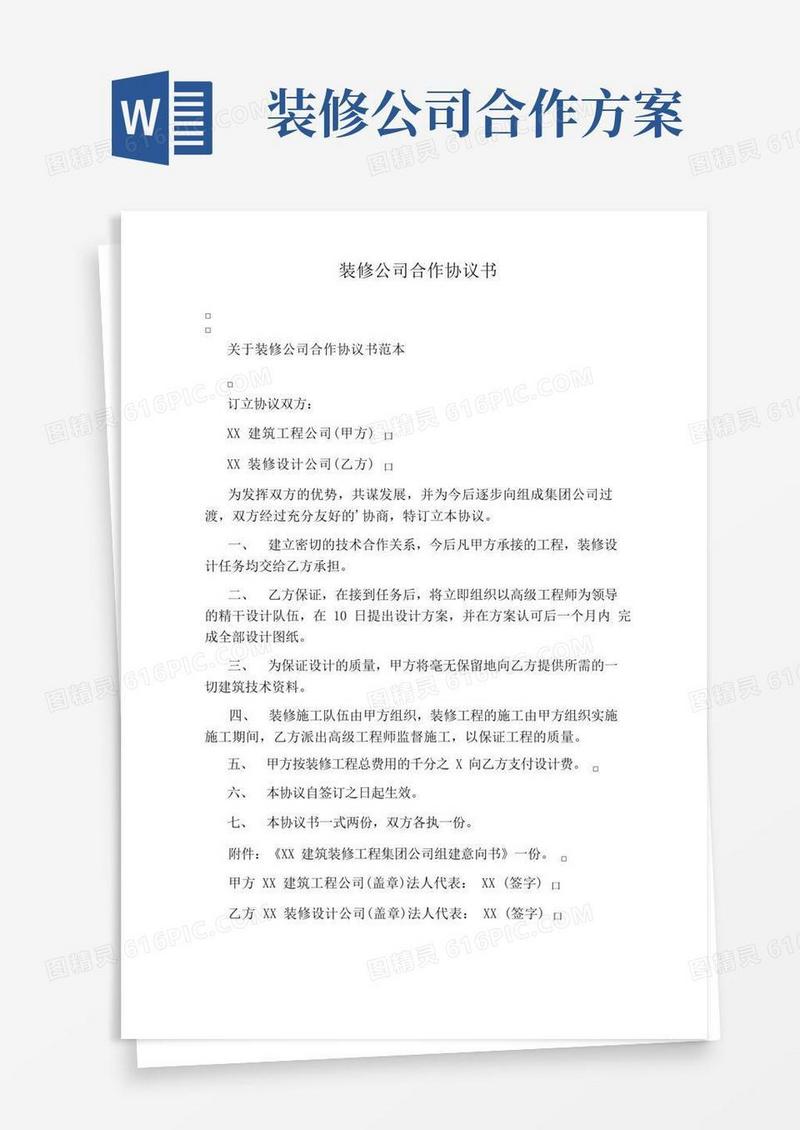 装修公司合作协议书完整版