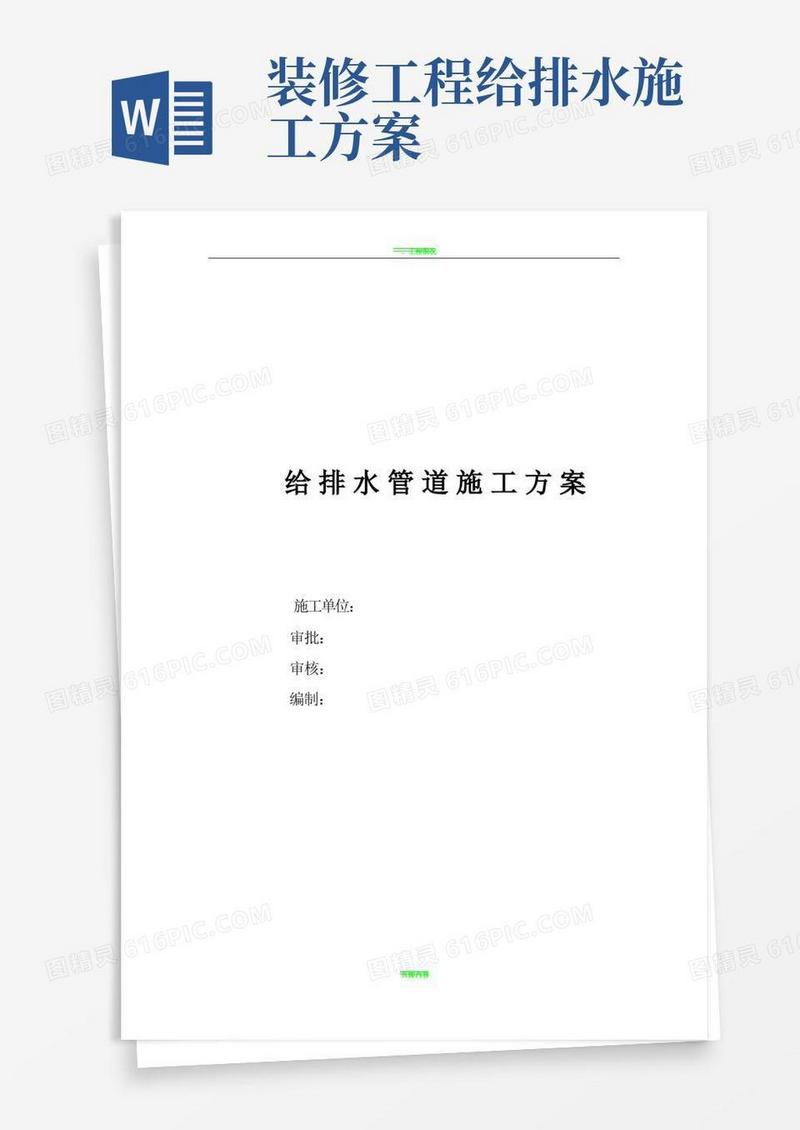 给水管道施工方案(完整版)