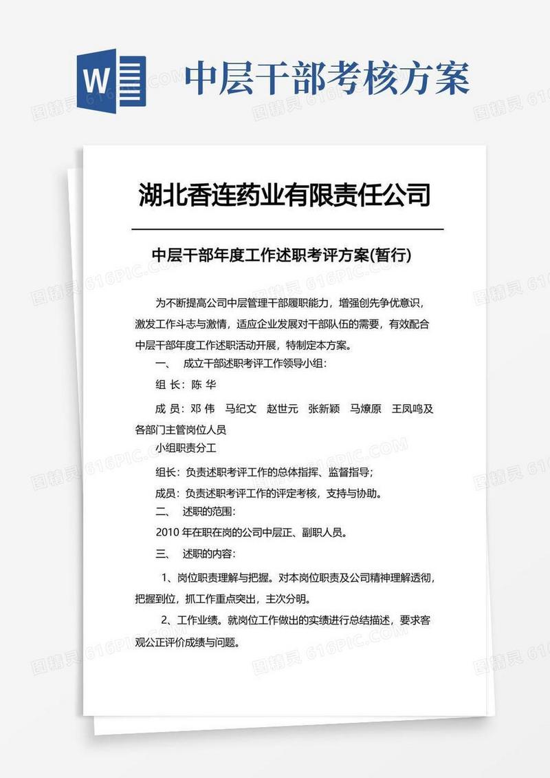 中层干部年度工作述职考评方案(暂行)
