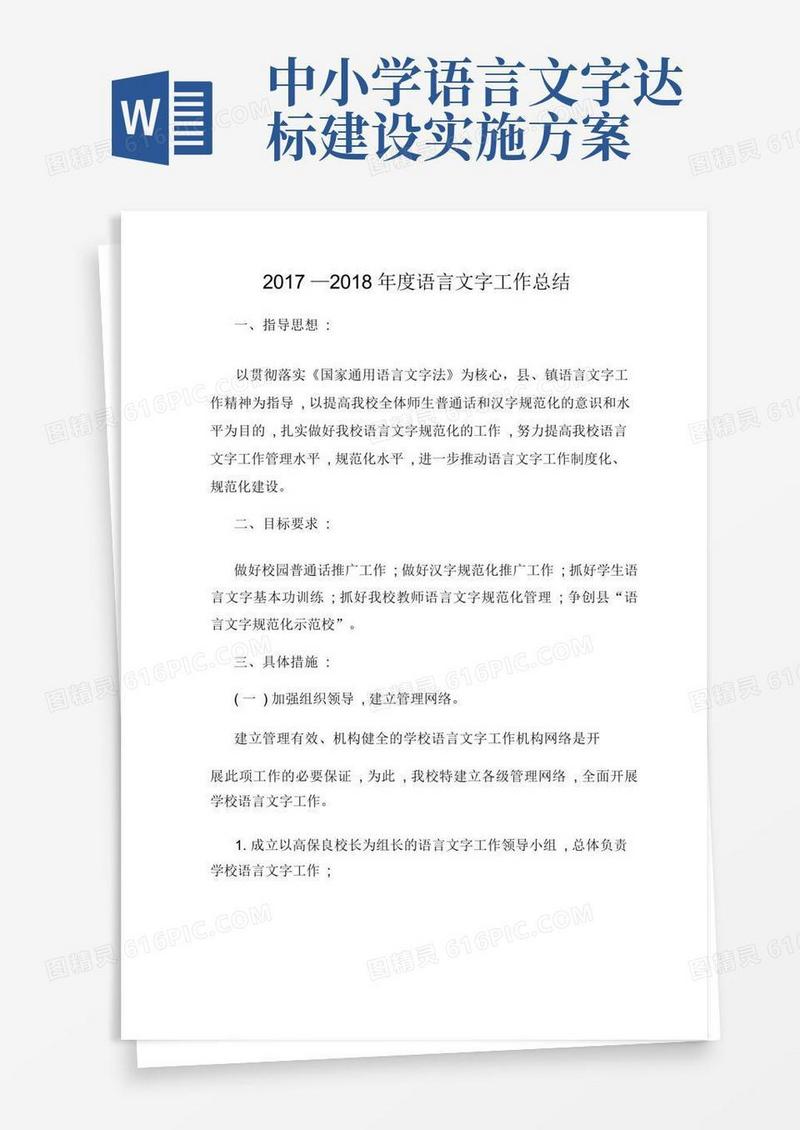 小学语言文字工作实施方案