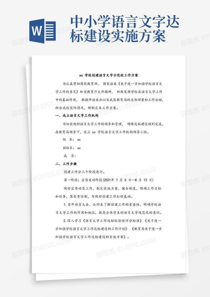 xx学校创建语言文字示范校工作方案