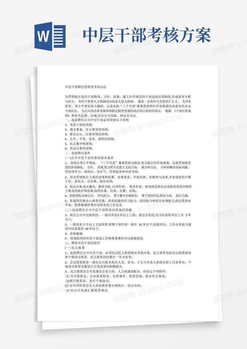 中层干部聘任管理及考核办法