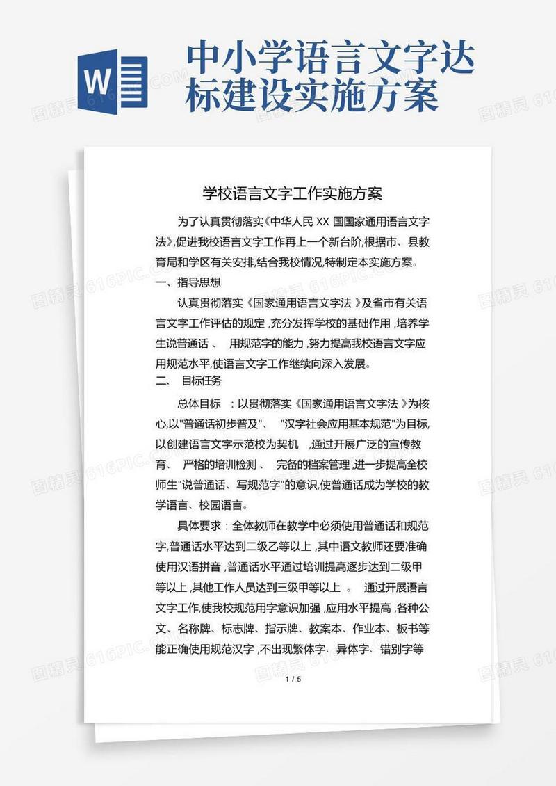 语言文字实施计划方案