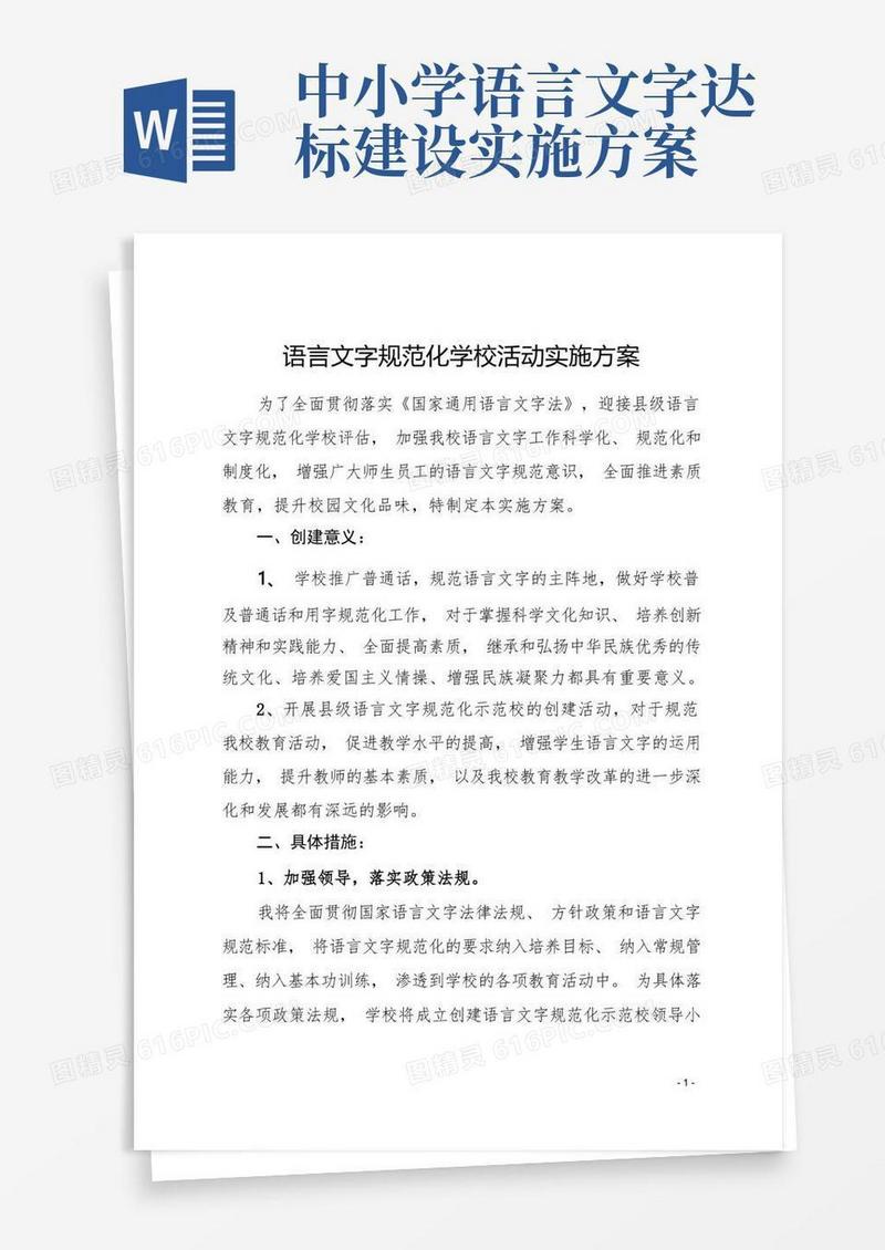 语言文字规范化学校活动实施方案