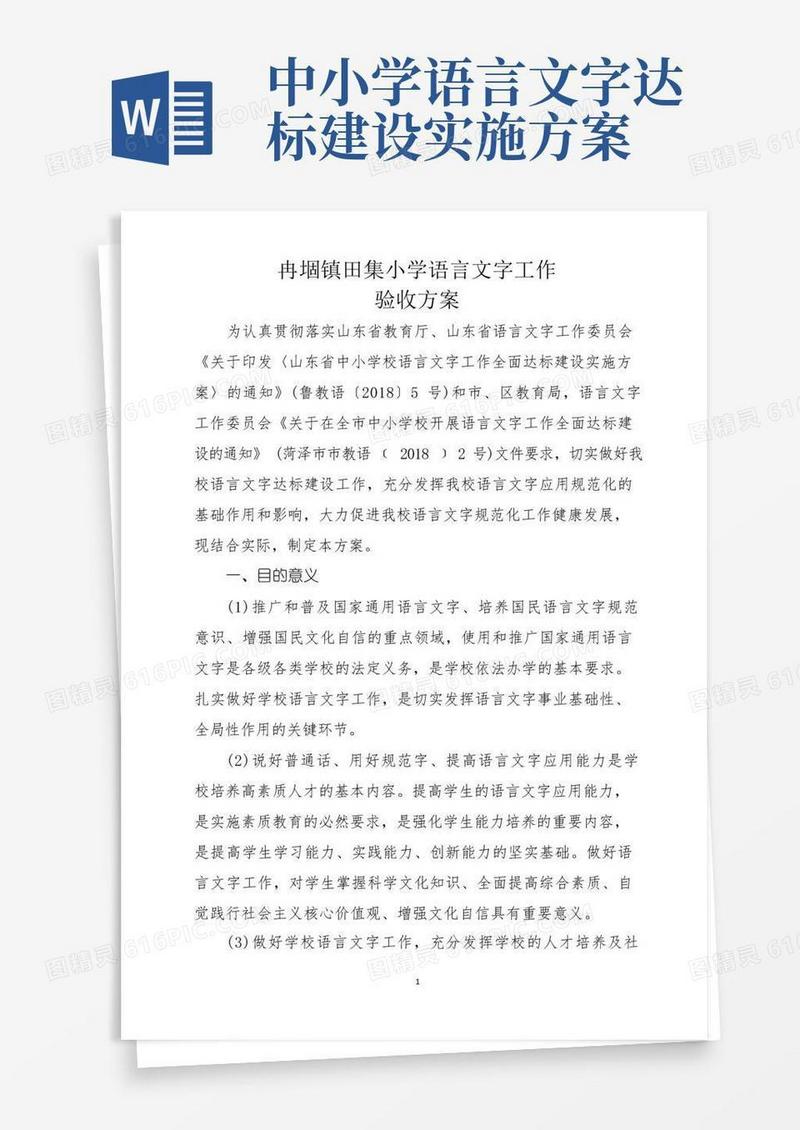 语言文字工作达标建设实施方案