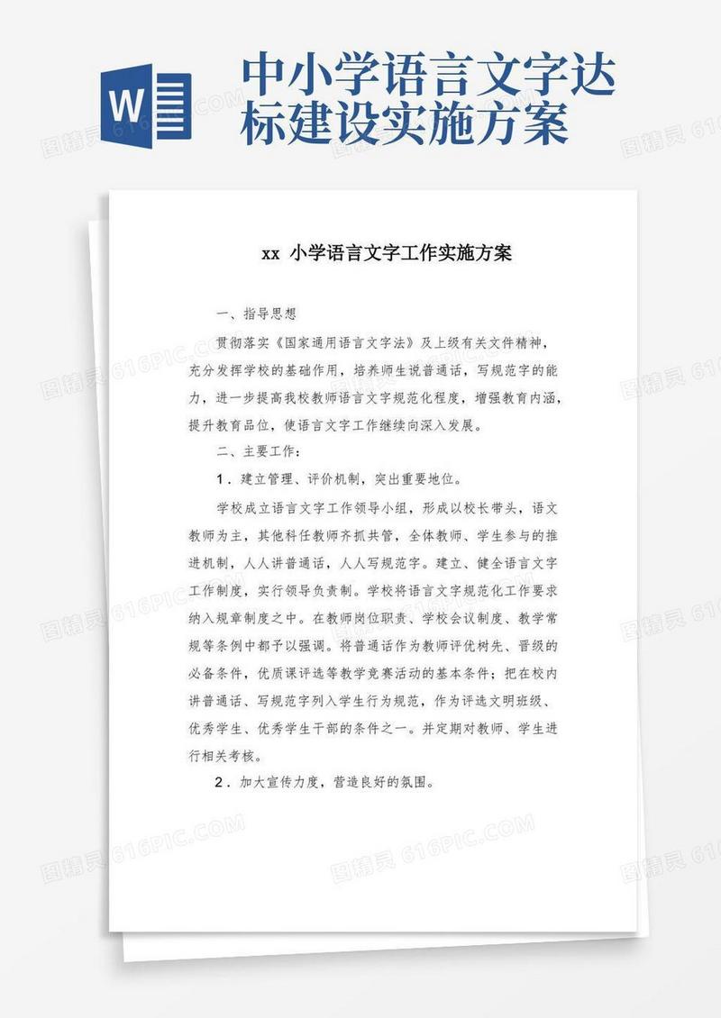 xx小学语言文字工作实施方案