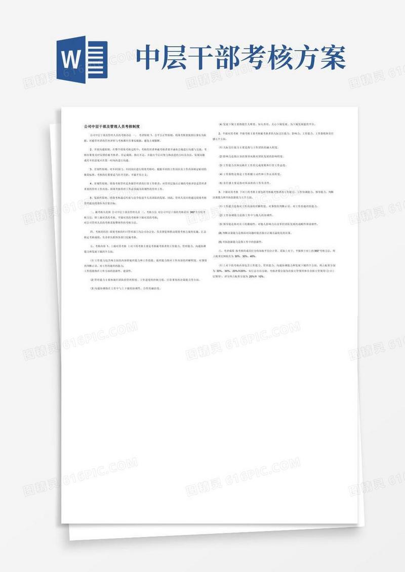 公司中层干部及管理人员考核制度