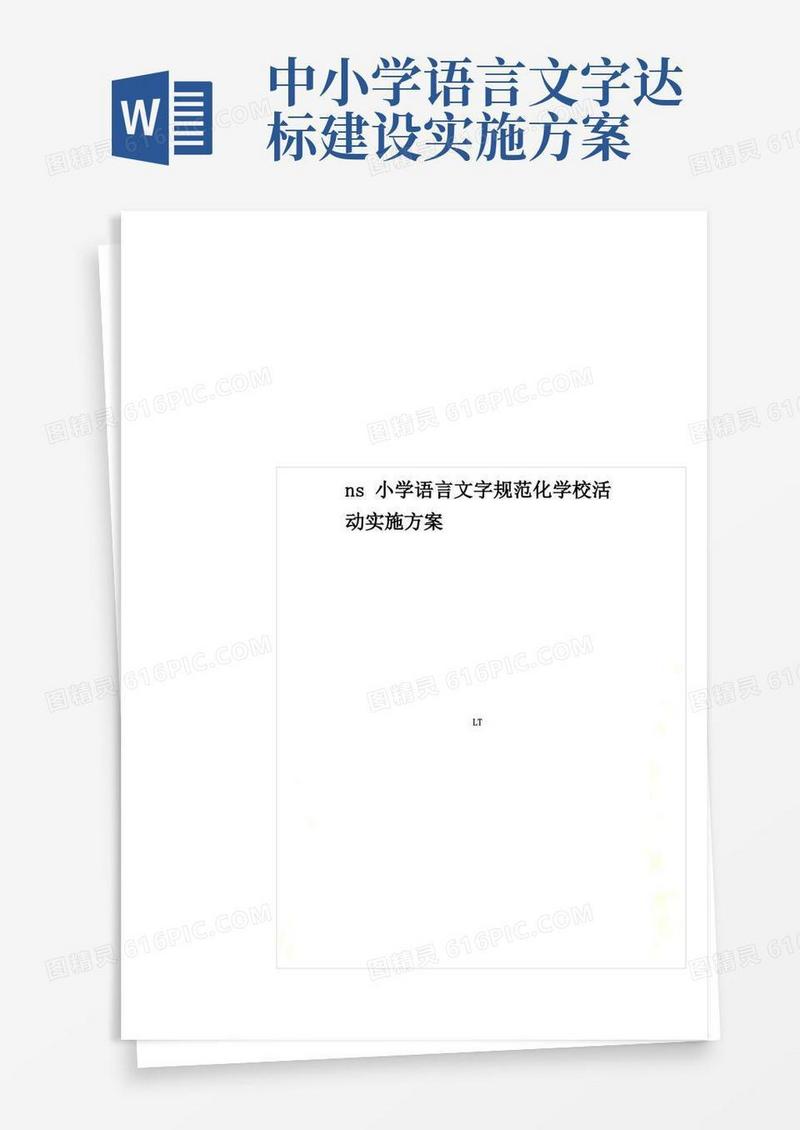 ns小学语言文字规范化学校活动实施方案