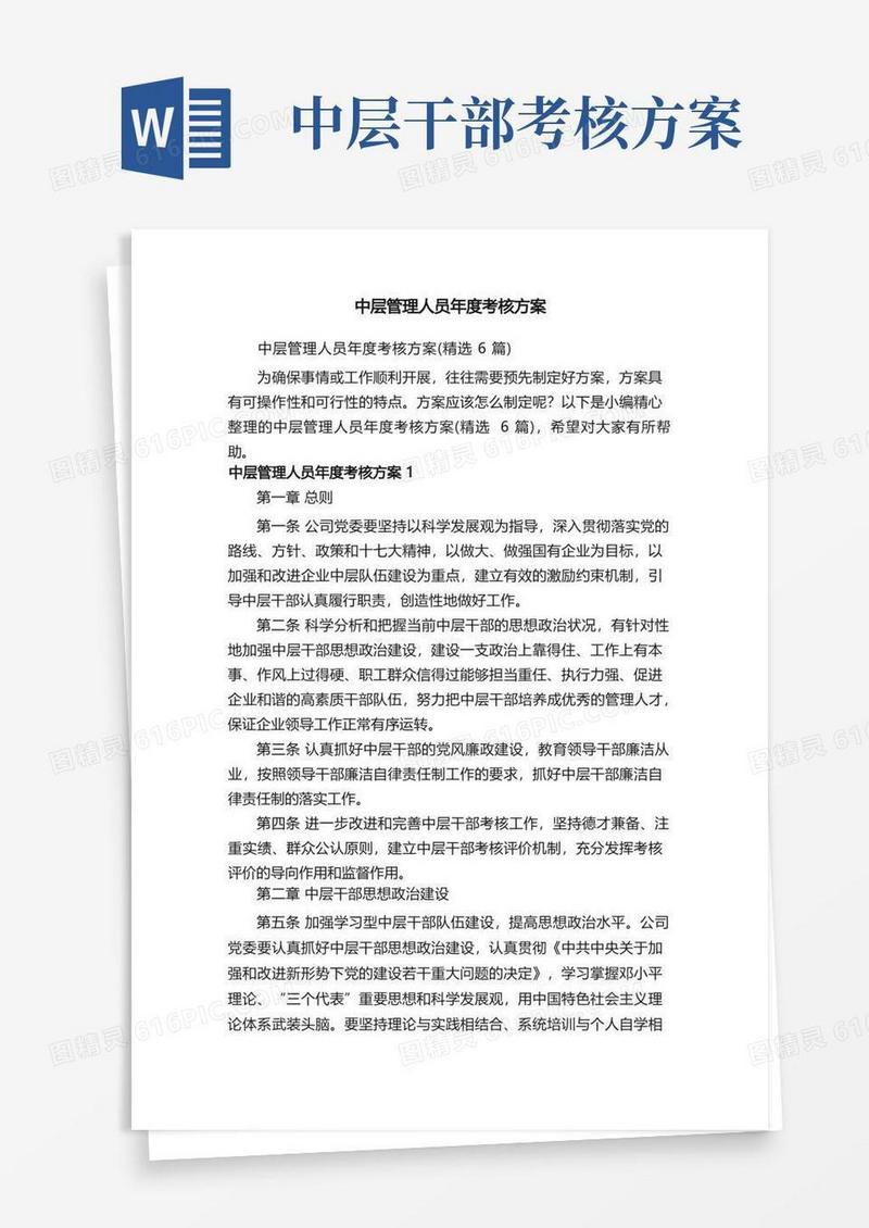 中层管理人员年度考核方案（精选6篇）
