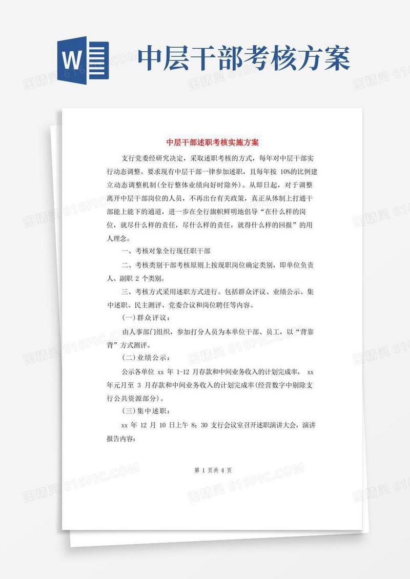 中层干部述职考核实施方案