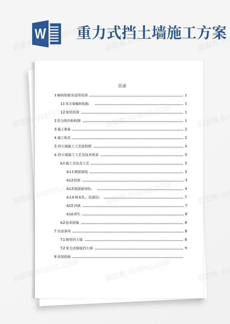重力式挡土墙施工工艺与技术要求