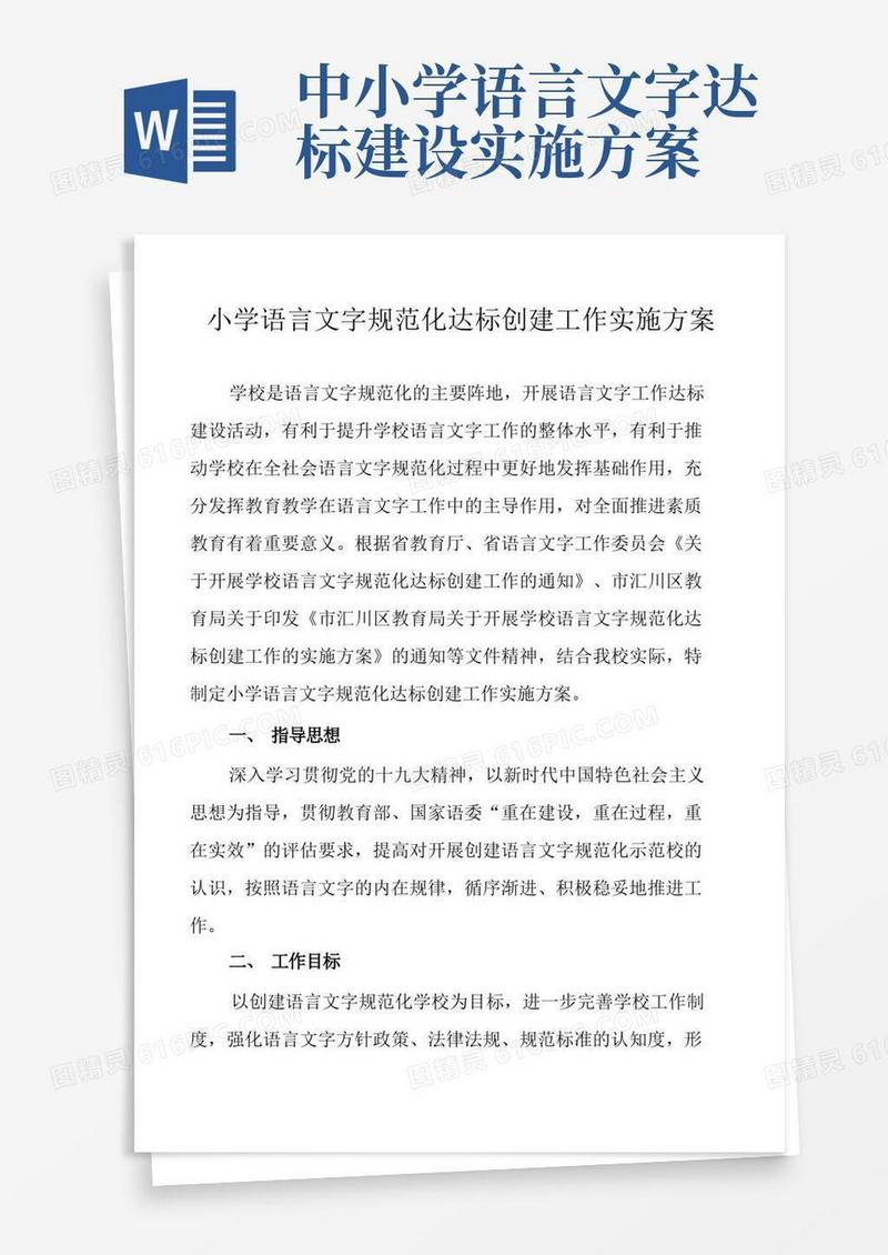 小学语言文字规范化达标创建工作实施方案