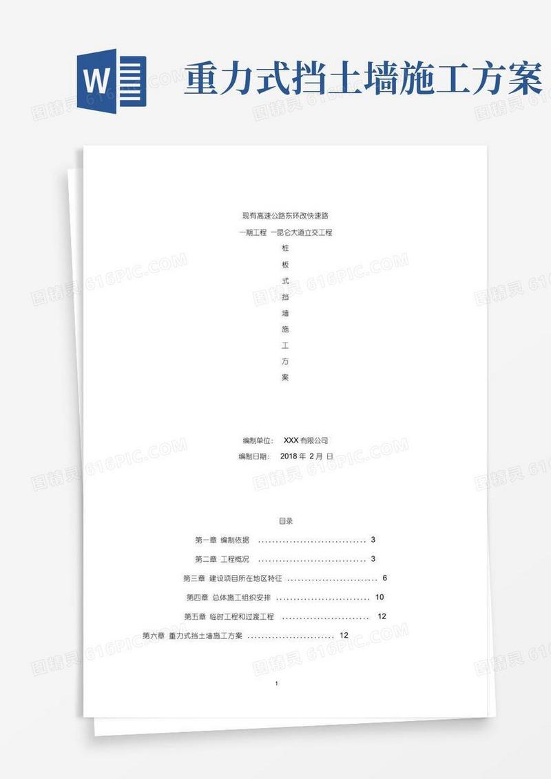 重力式扶壁式和桩板式挡土墙施工方案