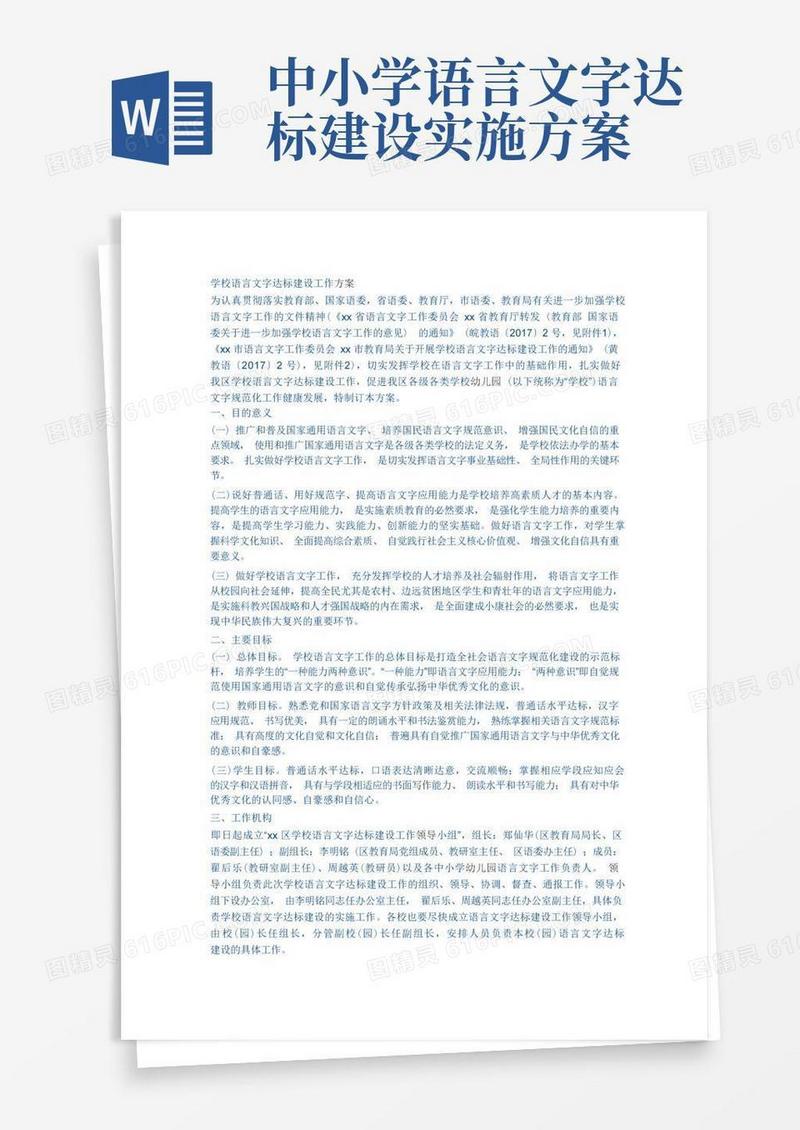 学校语言文字达标建设工作