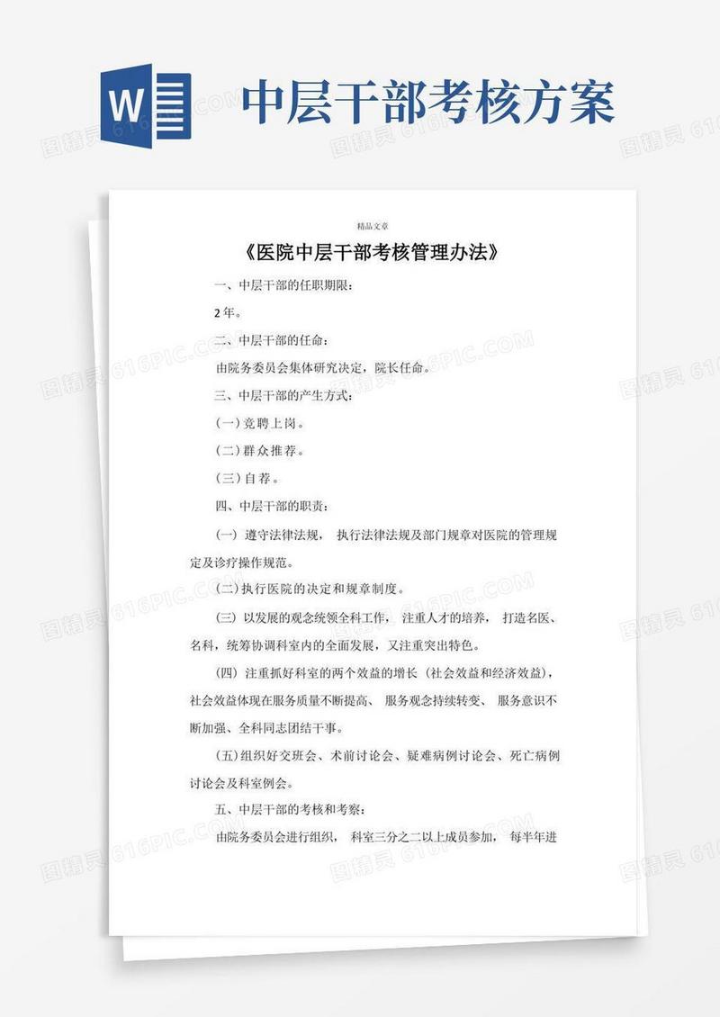 《医院中层干部考核管理办法》